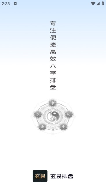 玄易排盘软件手机版