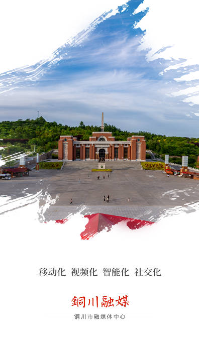 铜川融媒手机客户端