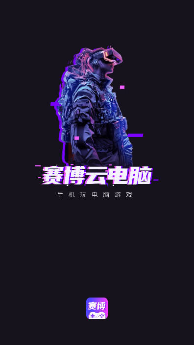 赛博云电脑app安卓版