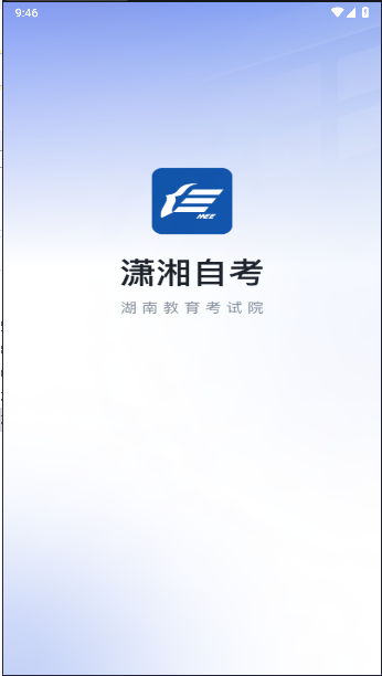 潇湘自考app下载安装2024最新
