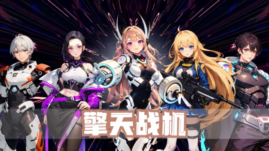 擎天战机免广告获得奖励版