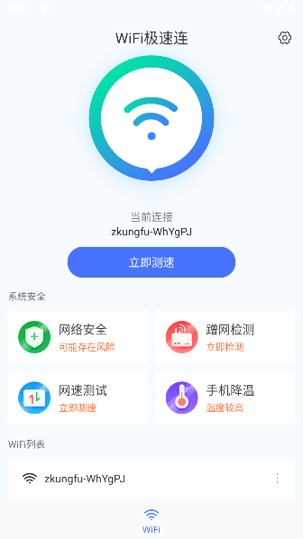 wifi畅连神器2024纯净版