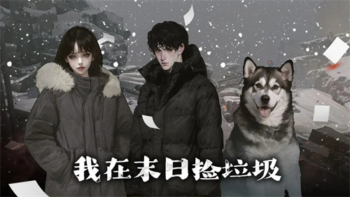 我在末日捡垃圾折相思v1.0.5(2)
