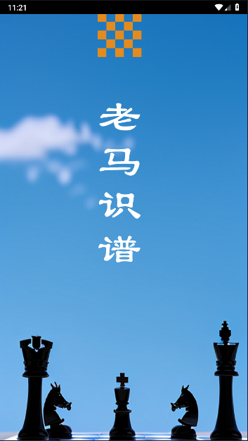 老马识谱下载app