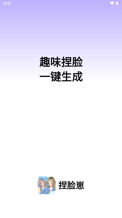 捏脸崽软件免费版