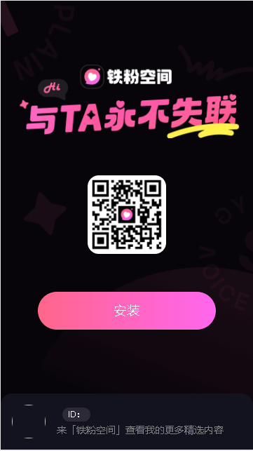 铁粉空间APP账号共享版