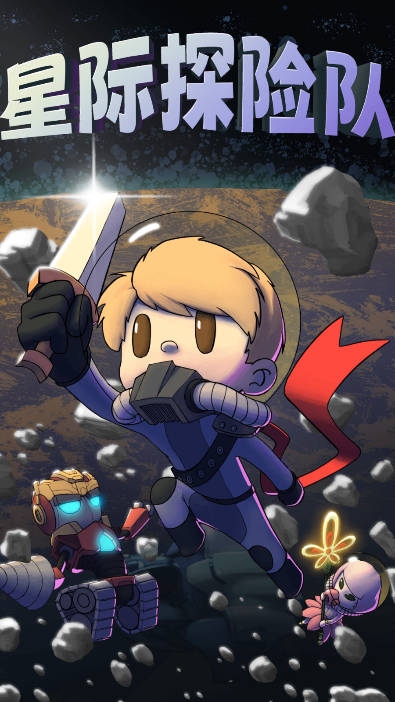 星际探险队免广告获得奖励版