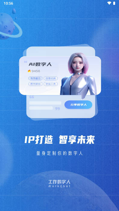 工作数字人app官方版