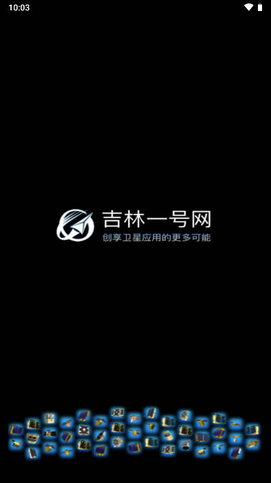 吉林一号网软件安卓版