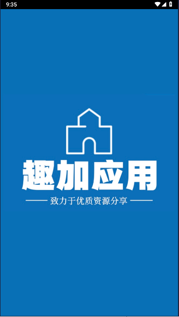 趣加应用平台APP