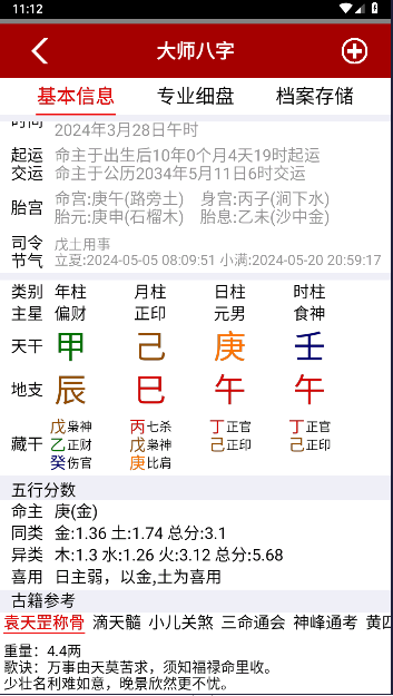 大师八字排盘软件下载安装手机版免费