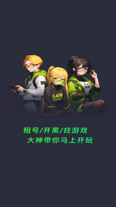 游戏租号玩平台