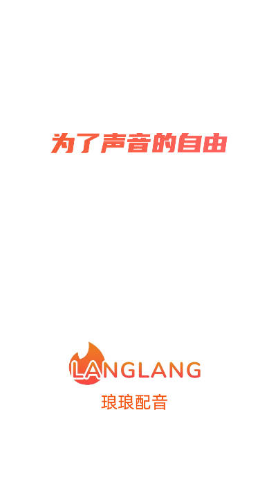 琅琅配音app官方正版平台