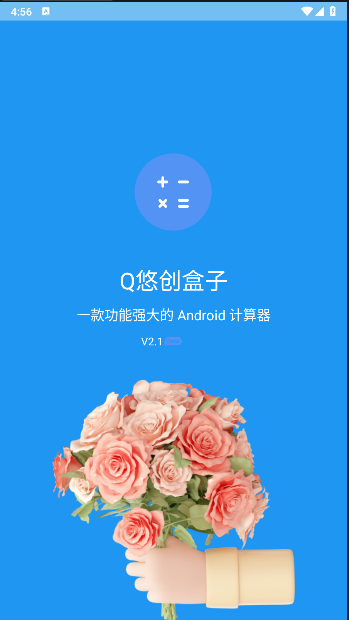 Q悠创盒子计算器APP