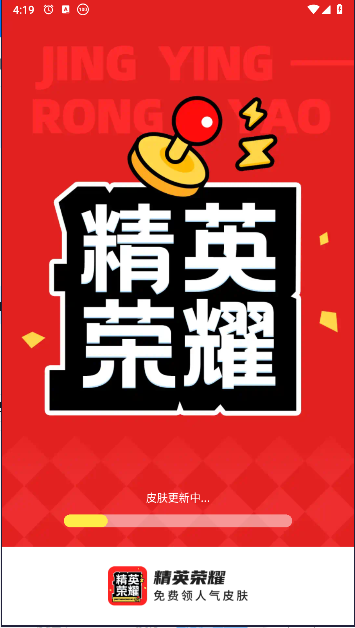 精英荣耀领皮肤软件