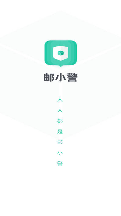 邮小警app官方正版