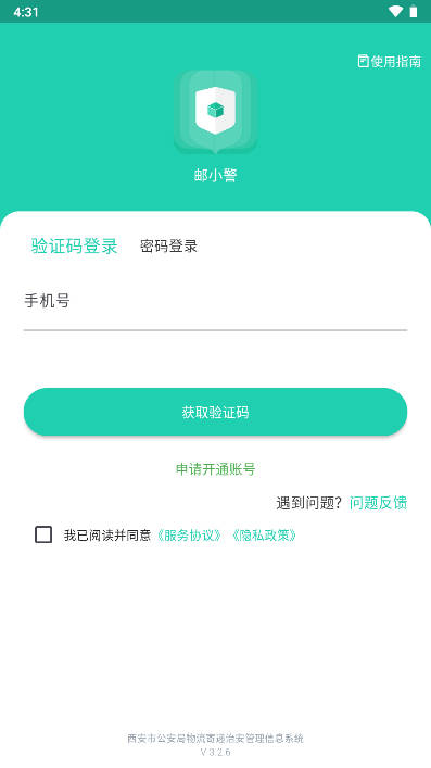 邮小警app官方正版