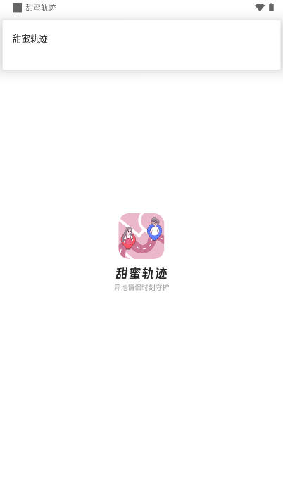 甜蜜轨迹软件