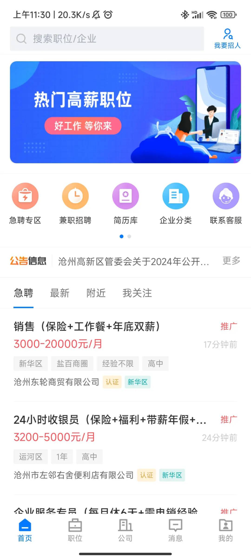 沧州人才通就业服务平台app