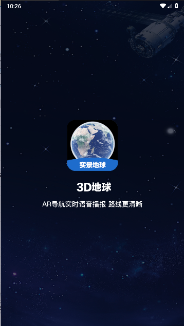 实景地球导航免费下载手机版