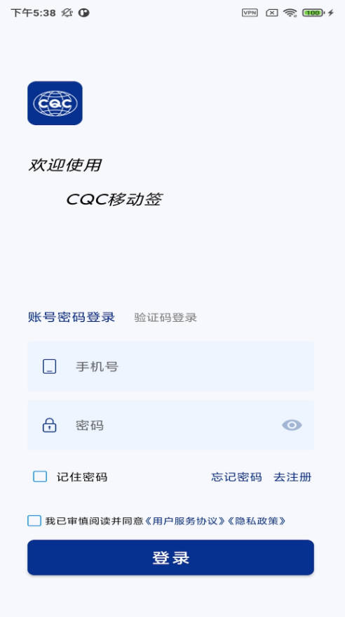 CQC移动签app安卓版