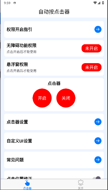 自动按点击器APP安卓版