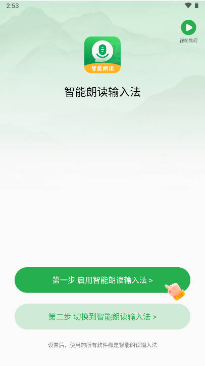 智能朗读输入法软件安卓版