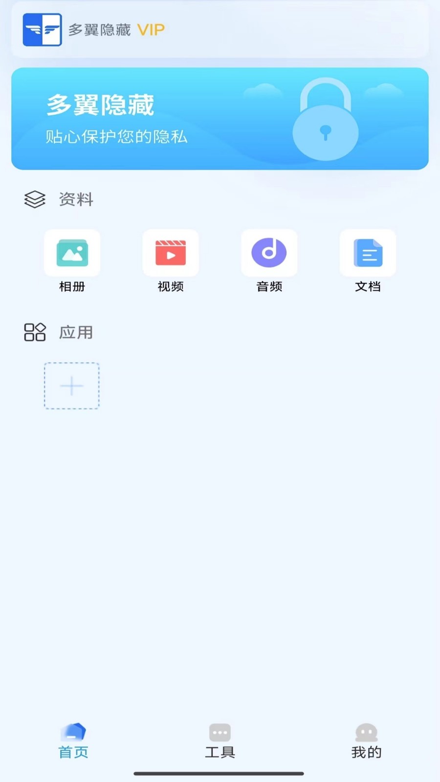 多翼隐藏APP