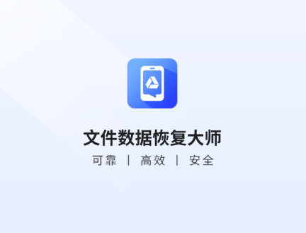 文件数据恢复大师免费版