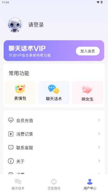 AI聊天话术工具app