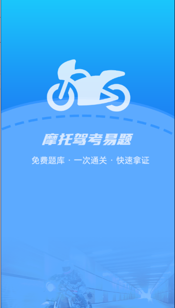 摩托驾考易题APP下载免费版