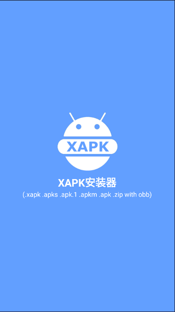 xapk安装器安卓版