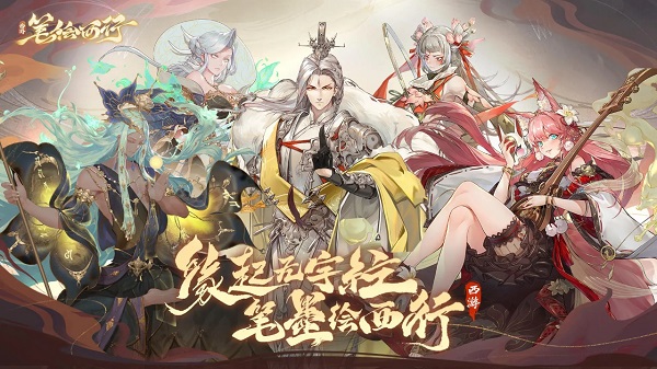 西游笔绘西行官网版v1.25.05(4)