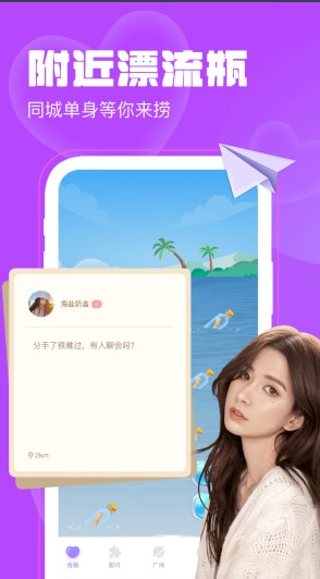聊天漂流瓶app最新版