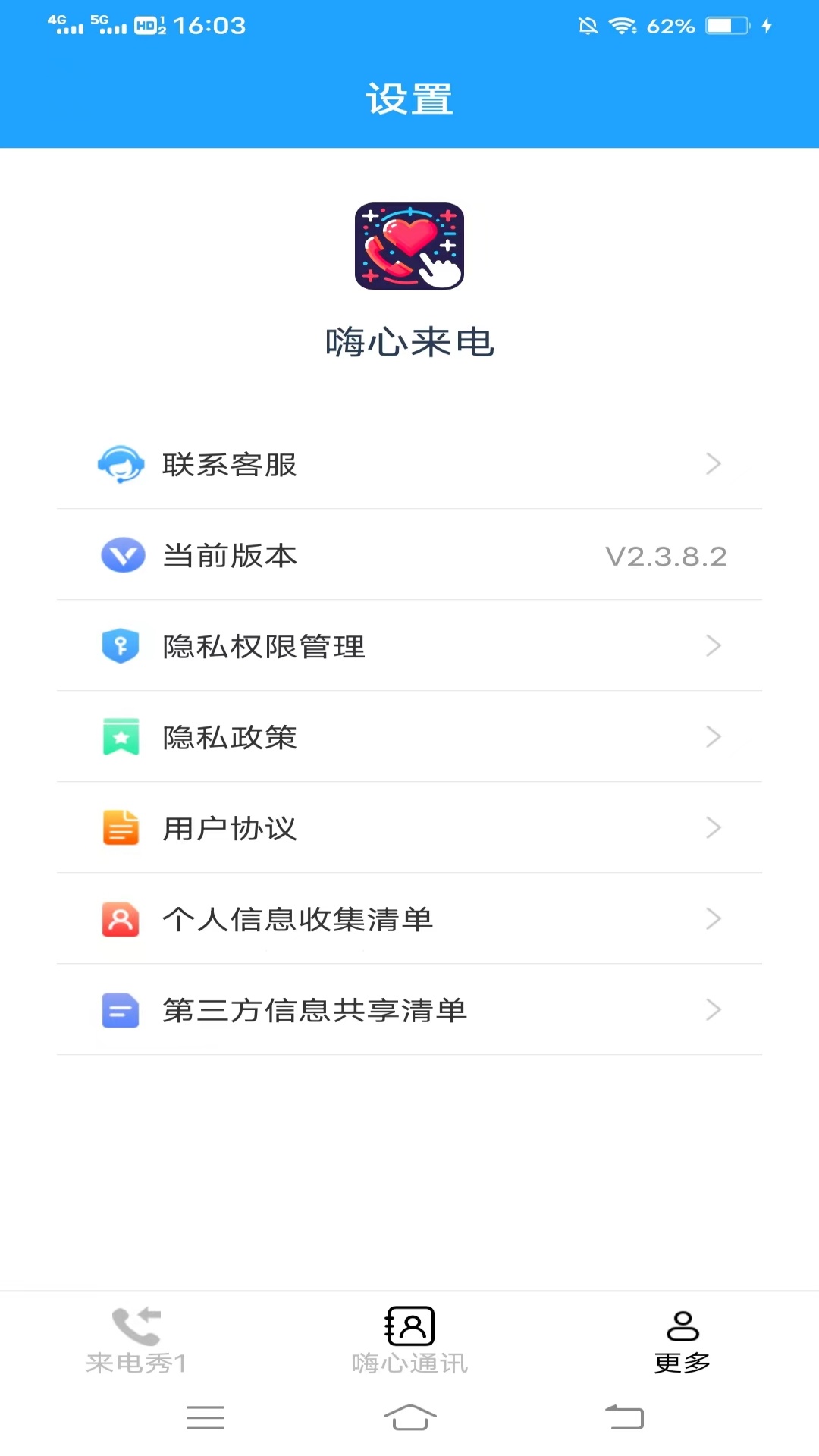 嗨心来电app最新版