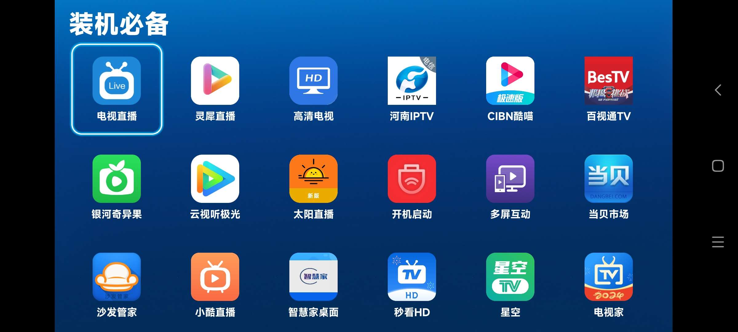 装机必备电视软件库app
