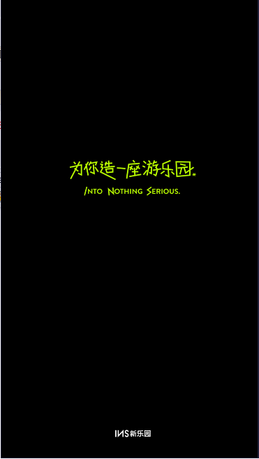 INS新乐园官方下载APP