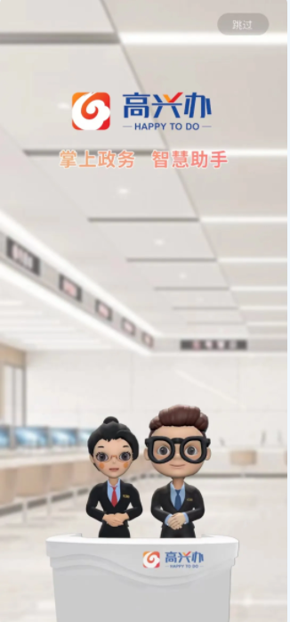 高兴办服务平台APP