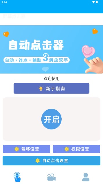 小白自动连点器app免费版