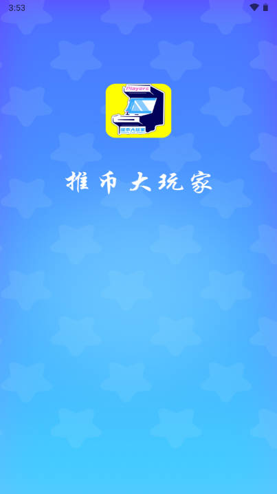 推币大玩家平台