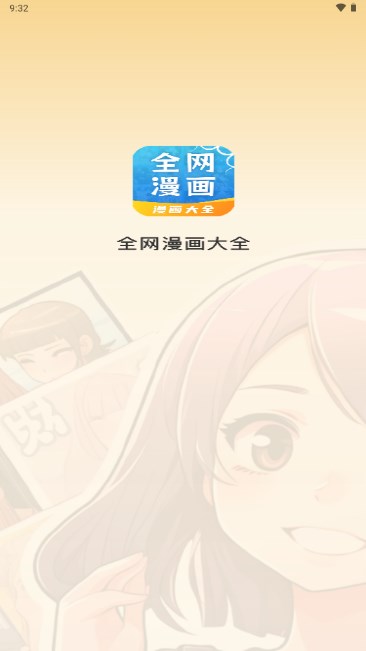 全网漫画大全app官方最新版