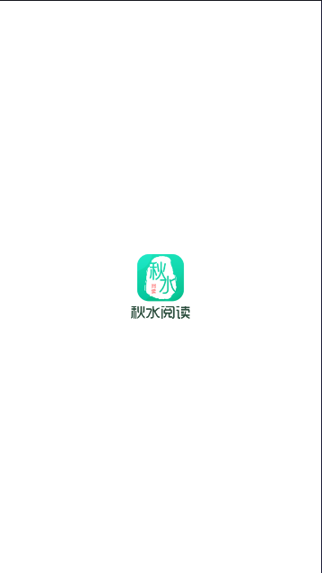 秋水阅读app免费版