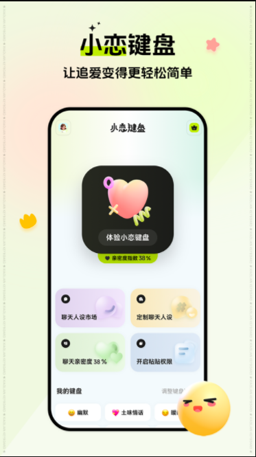 小恋键盘软件(恋小语)