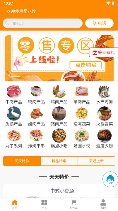 蜀八珍app食品冻货批发平台