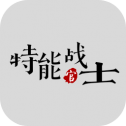 特能战士手机版