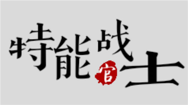 特能战士手机版v1.6(3)
