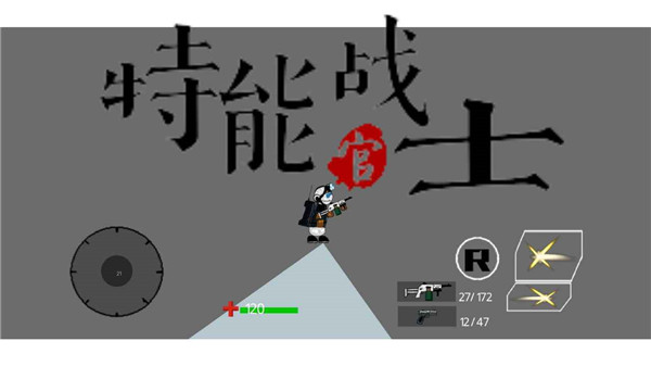 特能战士手机版v1.6(1)