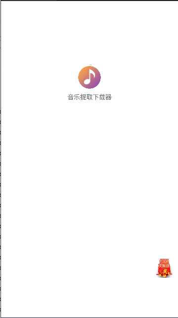 音乐提取下载器免费版APP
