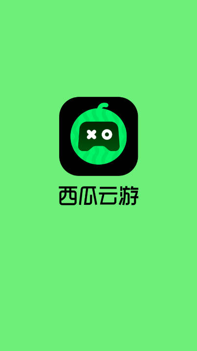 西瓜云游平台
