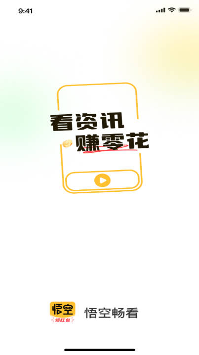 悟空畅看软件